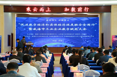 数实融合促发展，数字赋能谱新篇——记“促进数字经济和实体经济深度融合全国行”暨威海市工业企业数字赋能大会