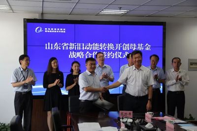 山东新旧动能转换基金落户西海岸新区，助力互联网数据服务发展