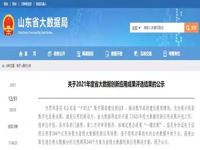 浪潮集团7项目入选山东省大数据创新应用成果，助力山东互联网数据服务新突破