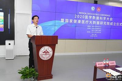 2020医学数据科学大会 国家健康医疗大数据研究院成立引领山东互联网数据服务新篇章
